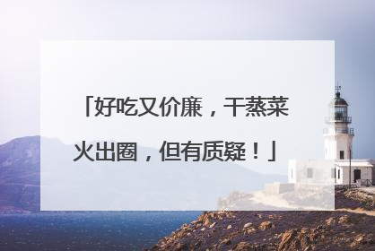 好吃又价廉，干蒸菜火出圈，但有质疑！