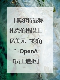 奥尔特曼称扎克伯格以上亿美元“挖角”OpenAI员工遭拒