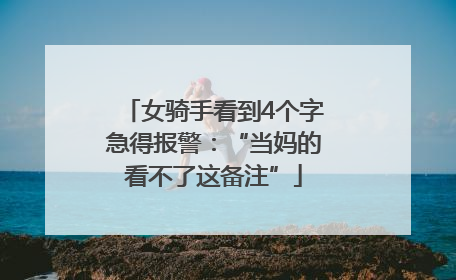 女骑手看到4个字急得报警：“当妈的看不了这备注”