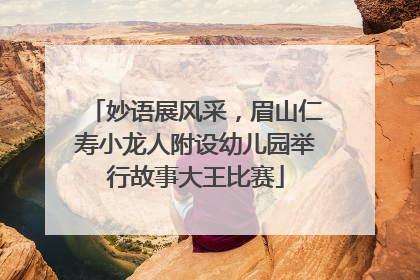 妙语展风采，眉山仁寿小龙人附设幼儿园举行故事大王比赛