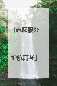 志愿服务 护航高考