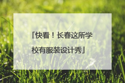 快看！长春这所学校有服装设计秀