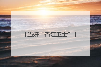 当好“香江卫士”