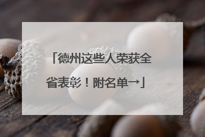 德州这些人荣获全省表彰！附名单→