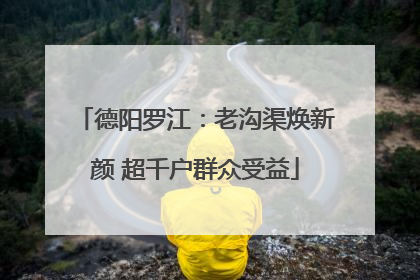 德阳罗江：老沟渠焕新颜 超千户群众受益