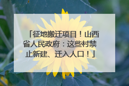 征地搬迁项目！山西省人民政府：这些村禁止新建、迁入人口！