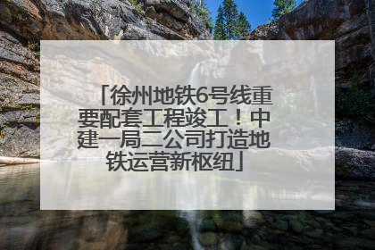 徐州地铁6号线重要配套工程竣工！中建一局二公司打造地铁运营新枢纽