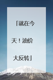 就在今天！油价大反转