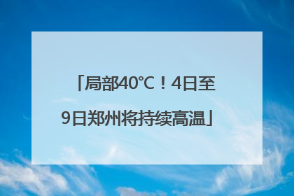 局部40℃！4日至9日郑州将持续高温