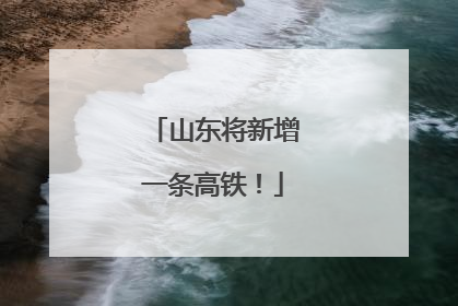 山东将新增一条高铁！