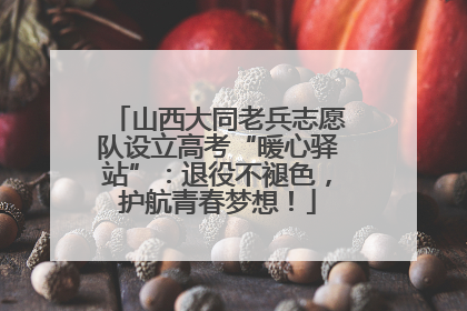 山西大同老兵志愿队设立高考“暖心驿站”：退役不褪色，护航青春梦想！