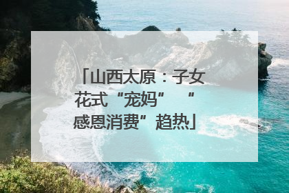 山西太原：子女花式“宠妈” “感恩消费”趋热