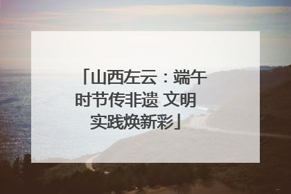 山西左云：端午时节传非遗 文明实践焕新彩