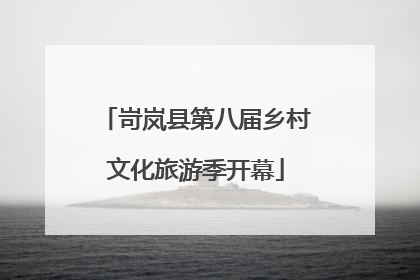 岢岚县第八届乡村文化旅游季开幕