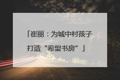 崔丽：为城中村孩子打造“希望书房”