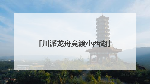 川派龙舟竞渡小西湖