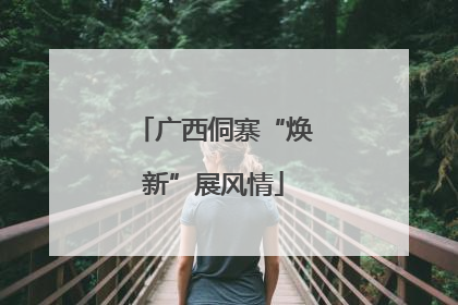 广西侗寨“焕新”展风情