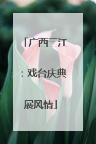 广西三江：戏台庆典展风情
