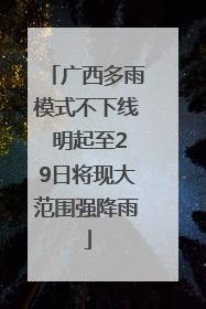 广西多雨模式不下线 明起至29日将现大范围强降雨