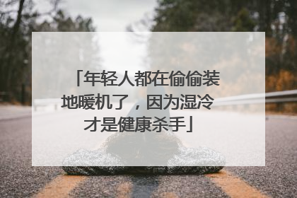 年轻人都在偷偷装地暖机了，因为湿冷才是健康杀手