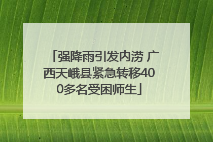 强降雨引发内涝 广西天峨县紧急转移400多名受困师生