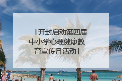 开封启动第四届中小学心理健康教育宣传月活动