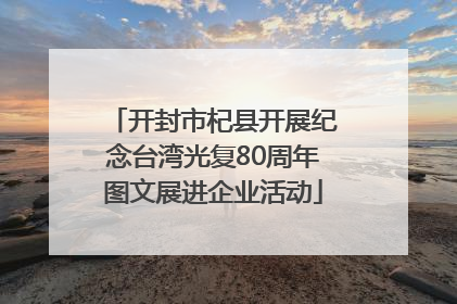 开封市杞县开展纪念台湾光复80周年图文展进企业活动