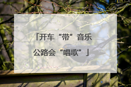 开车“带”音乐 公路会“唱歌”