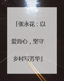 张永花：以爱育心，坚守乡村写芳华