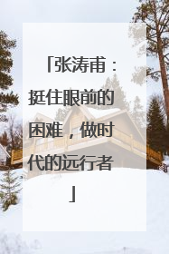 张涛甫：挺住眼前的困难，做时代的远行者