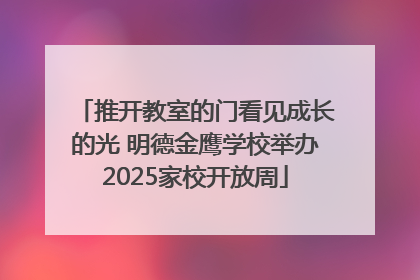 推开教室的门看见成长的光 明德金鹰学校举办2025家校开放周