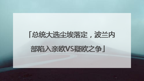 总统大选尘埃落定，波兰内部陷入亲欧VS疑欧之争