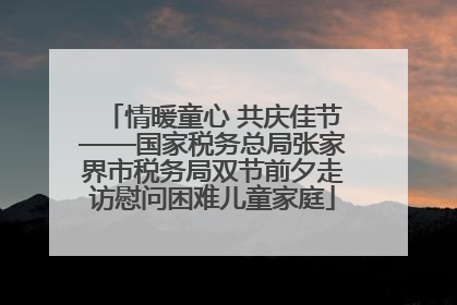 情暖童心 共庆佳节——国家税务总局张家界市税务局双节前夕走访慰问困难儿童家庭
