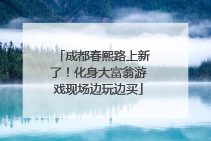 成都春熙路上新了！化身大富翁游戏现场边玩边买