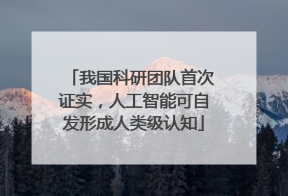 我国科研团队首次证实，人工智能可自发形成人类级认知