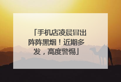 手机店凌晨冒出阵阵黑烟！近期多发，高度警惕