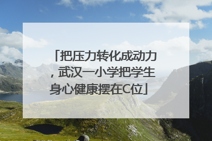 把压力转化成动力，武汉一小学把学生身心健康摆在C位