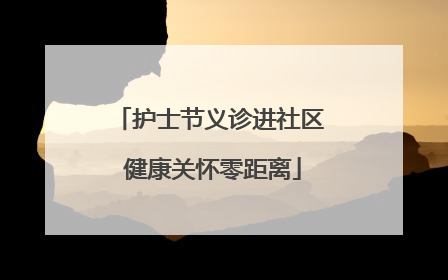 护士节义诊进社区 健康关怀零距离