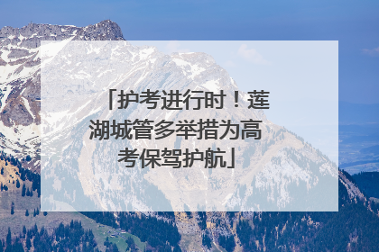护考进行时！莲湖城管多举措为高考保驾护航