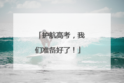 护航高考，我们准备好了！