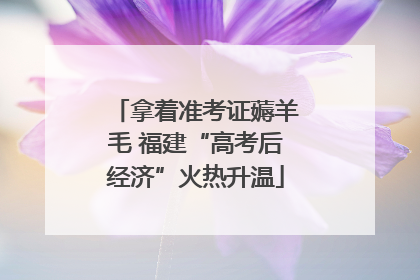 拿着准考证薅羊毛 福建“高考后经济”火热升温