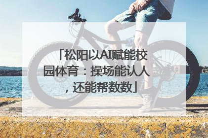 松阳以AI赋能校园体育：操场能认人，还能帮数数