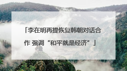 李在明再提恢复韩朝对话合作 强调“和平就是经济”