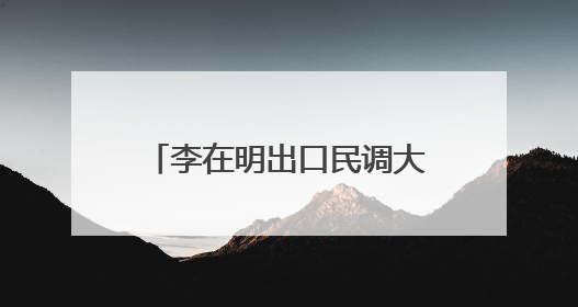 李在明出口民调大幅领先 新总统预计4日直接就职