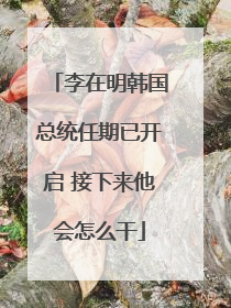 李在明韩国总统任期已开启 接下来他会怎么干