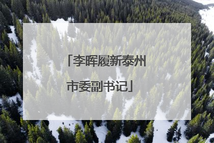 李晖履新泰州市委副书记
