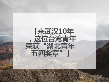 来武汉10年，这位台湾青年荣获“湖北青年五四奖章”