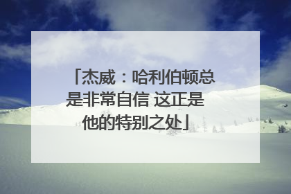 杰威：哈利伯顿总是非常自信 这正是他的特别之处