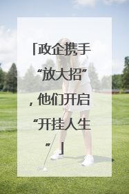 政企携手“放大招”，他们开启“开挂人生”