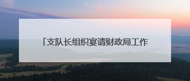 支队长组织宴请财政局工作人员，三个问题浮出水面